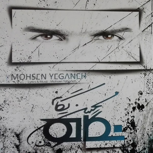 دانلود البوم محسن یگانه بنام نگاه – Mohsen Yeganeh – Negah